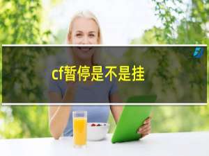 cf暂停是不是挂