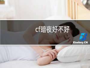 cf暗夜好不好