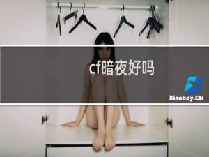 cf暗夜好吗