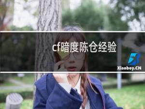 cf暗度陈仓经验