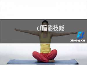 cf暗影技能