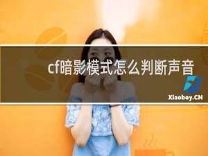 cf暗影模式怎么判断声音