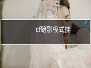 cf暗影模式挂