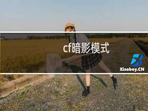 cf暗影模式