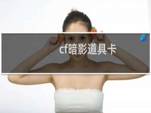 cf暗影道具卡
