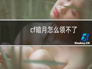 cf暗月怎么领不了