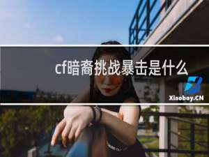 cf暗裔挑战暴击是什么