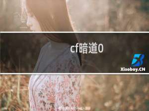 cf暗道0.1怎么过