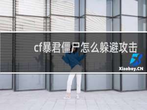 cf暴君僵尸怎么躲避攻击