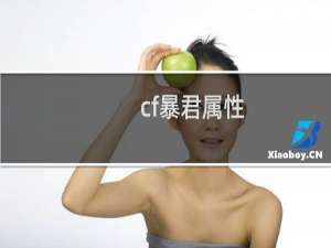 cf暴君属性