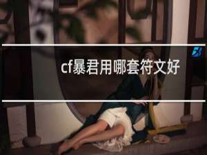 cf暴君用哪套符文好