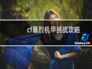 cf暴烈机甲挑战攻略
