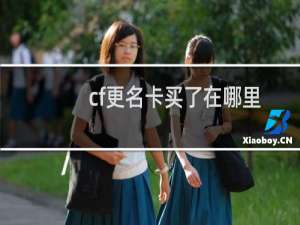 cf更名卡买了在哪里