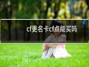 cf更名卡cf点能买吗