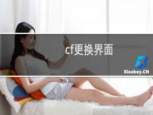 cf更换界面