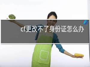cf更改不了身份证怎么办