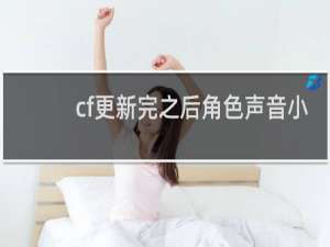 cf更新完之后角色声音小