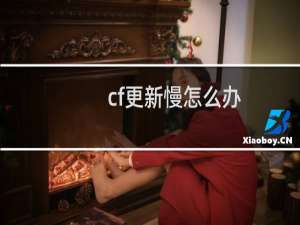 cf更新慢怎么办