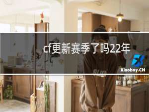 cf更新赛季了吗22年