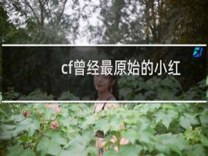 cf曾经最原始的小红