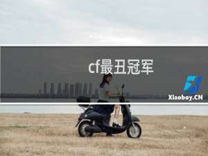cf最丑冠军