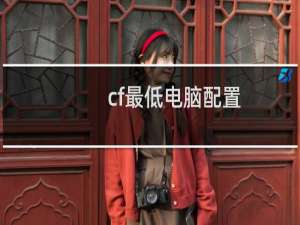 cf最低电脑配置