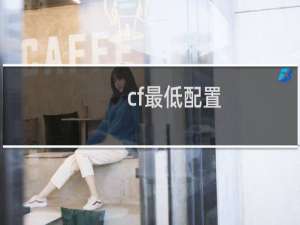cf最低配置