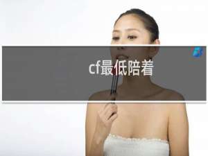cf最低陪着