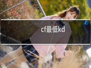 cf最低kd