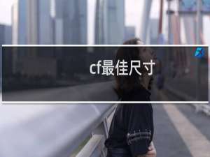 cf最佳尺寸