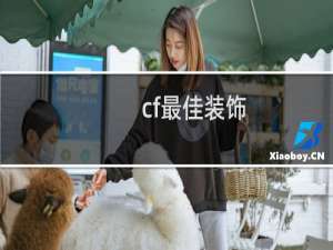 cf最佳装饰