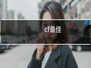 cf最佳