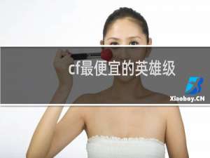 cf最便宜的英雄级