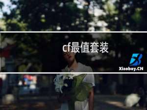 cf最值套装