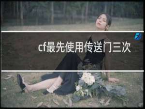 cf最先使用传送门三次