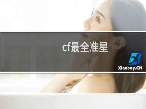 cf最全准星