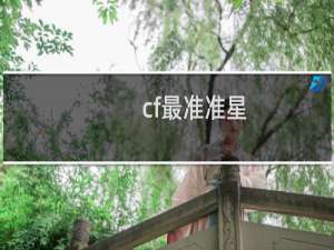 cf最准准星