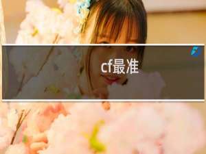 cf最准