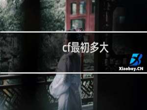 cf最初多大