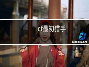 cf最初猎手