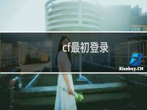 cf最初登录
