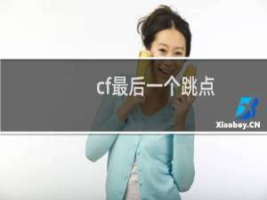 cf最后一个跳点