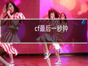 cf最后一秒钟