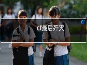 cf最后歼灭