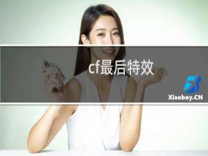 cf最后特效