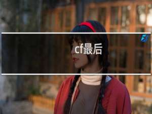 cf最后