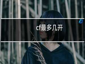cf最多几开