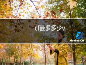 cf最多多少v