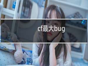 cf最大bug