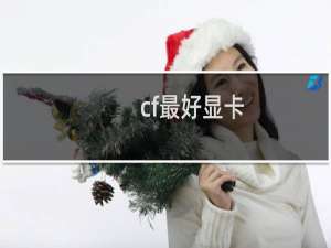 cf最好显卡
